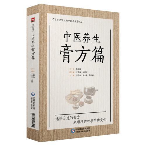 中醫(yī)養(yǎng)生膏方篇（寫(xiě)給老百姓的中醫(yī)養(yǎng)生書(shū)系）