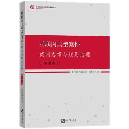 互聯(lián)網(wǎng)典型案件裁判思維與規(guī)則治理·民事卷