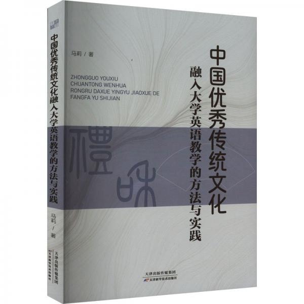中國(guó)優(yōu)秀傳統(tǒng)文化融入大學(xué)英語(yǔ)教學(xué)的方法與實(shí)踐