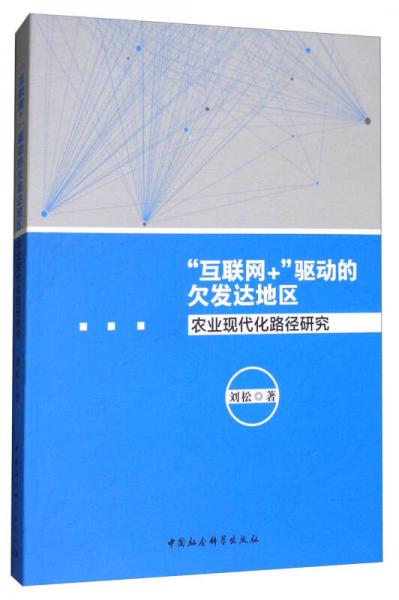 “互联网+ ”驱动的欠发达地区农业现代化路径研究