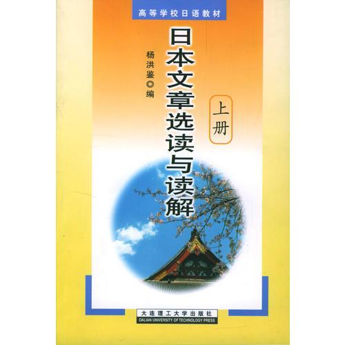 日本文章選讀與讀解(上.下)