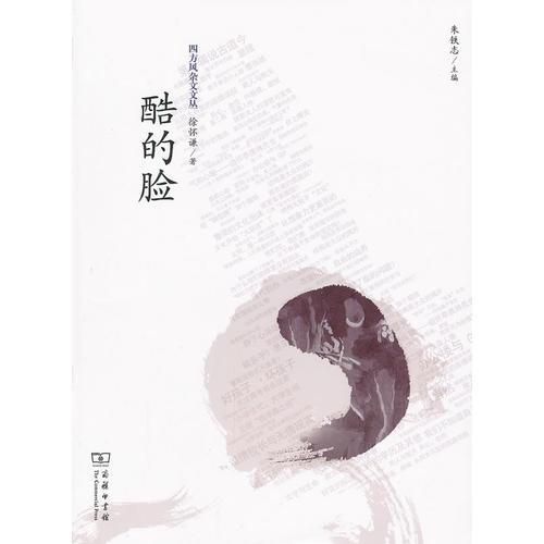 酷的臉