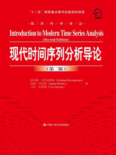 现代时间序列分析导论：(第二版)