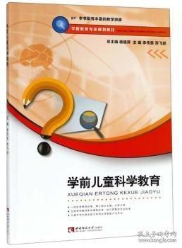 學(xué)前兒童科學(xué)教育