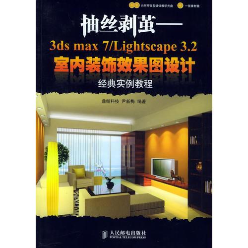 抽丝剥茧——3ds max 7/Lightscape 3.2室内装饰效果图设计经典实例教程