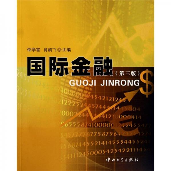國際金融（第3版）