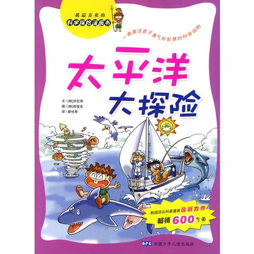 太平洋大探險