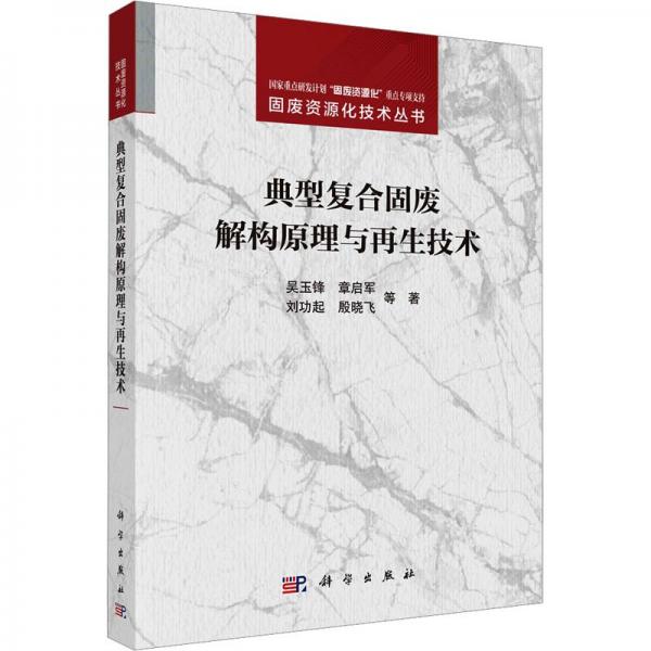 典型復(fù)合固廢解構(gòu)原理與再生技術(shù)