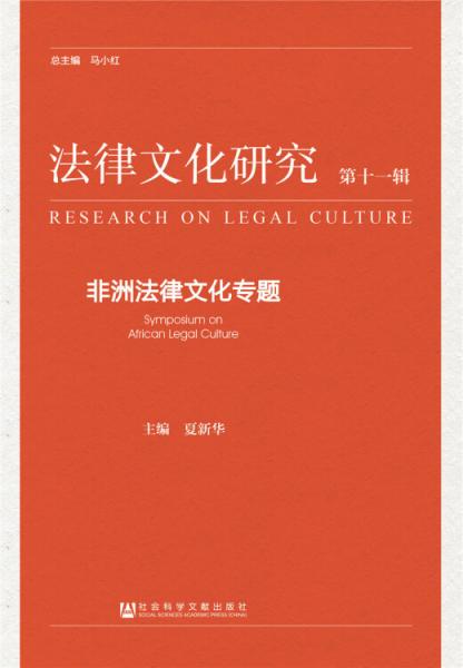《法律文化研究》第十一輯：非洲法律文化專題