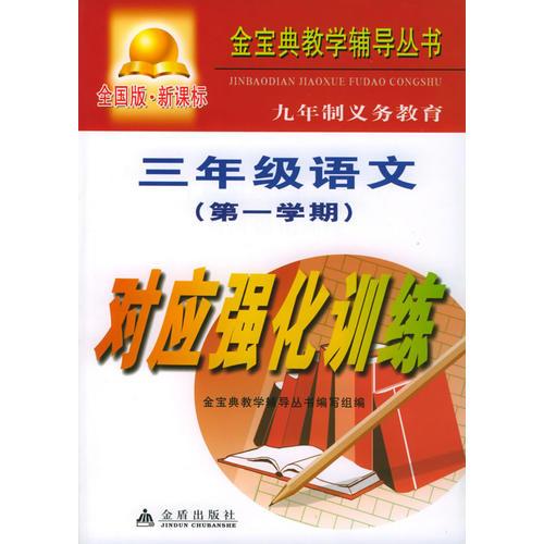 三年级语文<第1学期>对应强化训练（全国版新课标）——金宝典教学辅导丛书