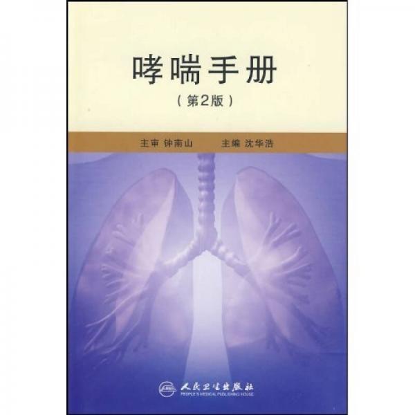 哮喘手册（第2版）