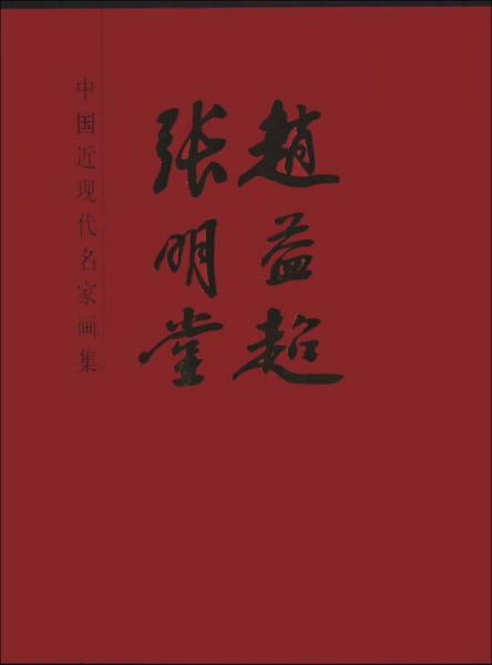 中國近現(xiàn)代名家畫集：趙益超 張明堂