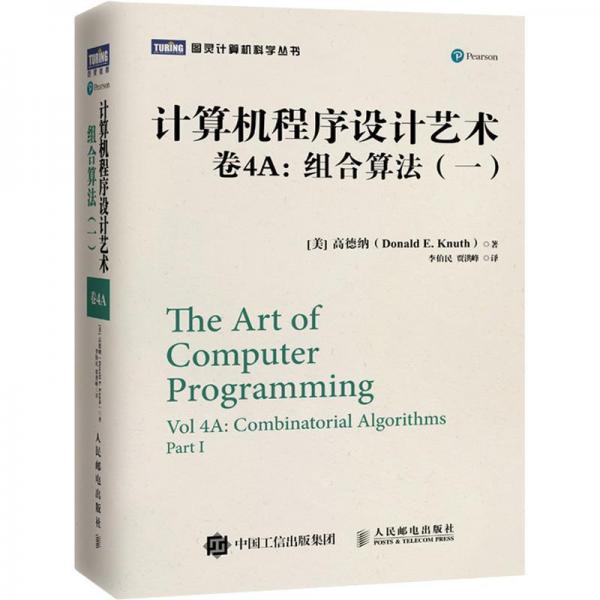 计算机程序设计艺术(卷4A)组合算法(1) 美 高德纳Donald E. Knuth 著 李伯民 贾洪峰 译  