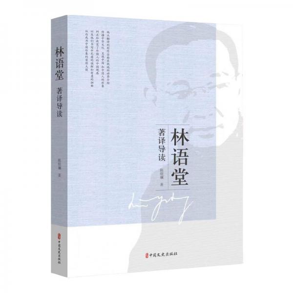 林語堂著譯導(dǎo)讀