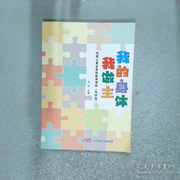 我的身體我做主 特需兒童全面性教育課程