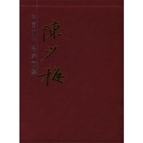 陳少梅畫集