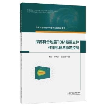 深部復合地層TBM隧道支護作用機理與穩(wěn)定控制