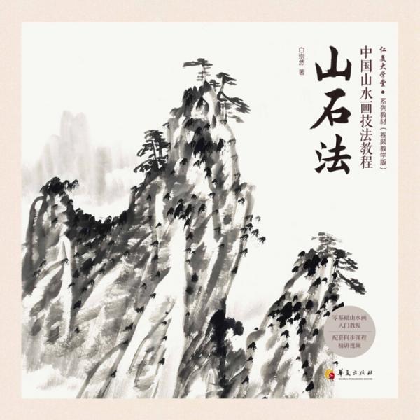 中國(guó)山水畫技法教程：山石法