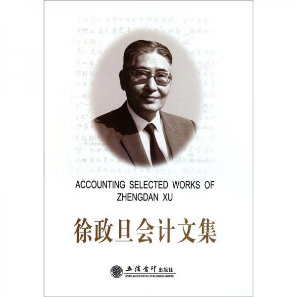 徐政旦會(huì)計(jì)文集