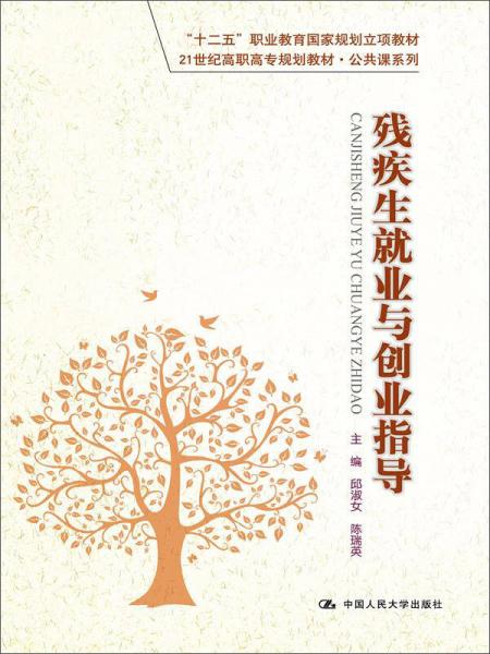 殘疾生就業(yè)與創(chuàng)業(yè)指導(dǎo)