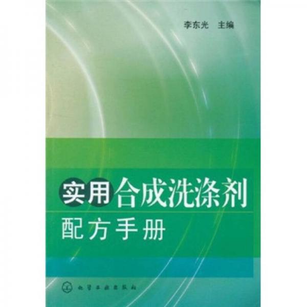 實用合成洗滌劑配方手冊