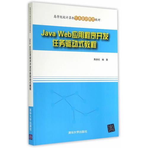 Java Web应用程序开发任务驱动式教程（高等院校计算机任务驱动教改教材）