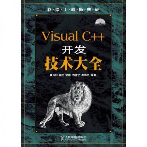 Visual C++开发技术大全