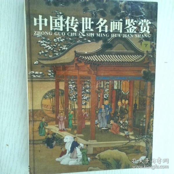 中国传世名画鉴赏