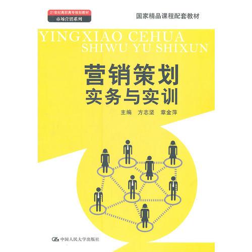 營(yíng)銷(xiāo)策劃實(shí)務(wù)與實(shí)訓(xùn)（國(guó)家精品課程配套教材；21世紀(jì)高職高專(zhuān)規(guī)劃教材·市場(chǎng)營(yíng)銷(xiāo)系列）