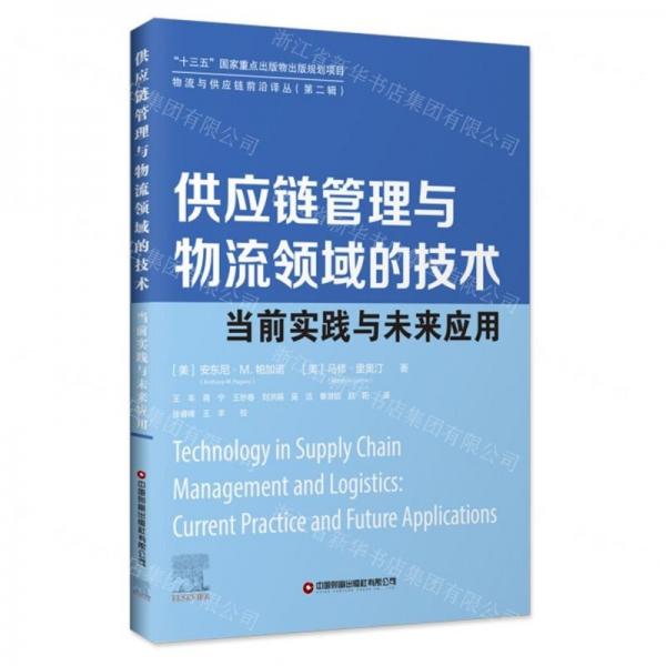 供应链管理与物流领域的技术(当前实践与未来应用)/物流与供应链前沿译丛