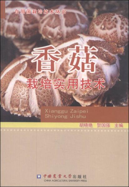 食用菌栽培技术丛书：香菇栽培实用技术