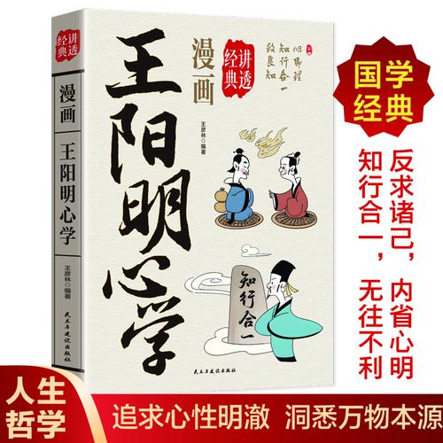 漫画讲透王阳明心学正版书籍知行合一追求心性明澈洞悉万物本源漫画易懂经典国学启蒙著作