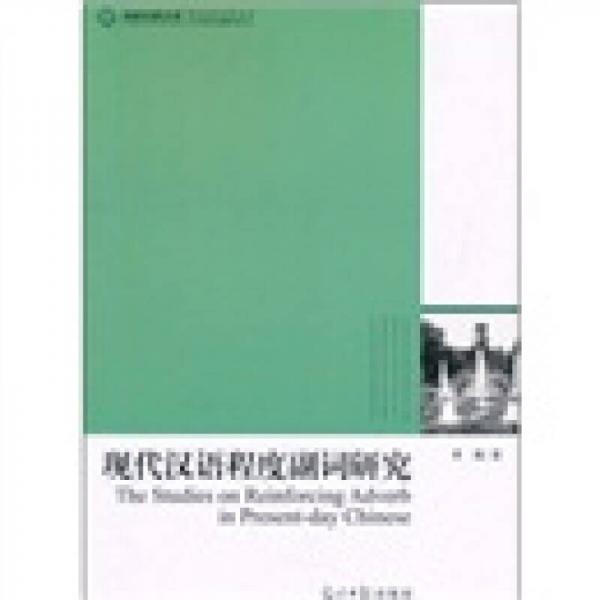 现代汉语程度副词研究