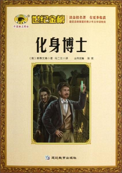 世紀金榜：化身博士