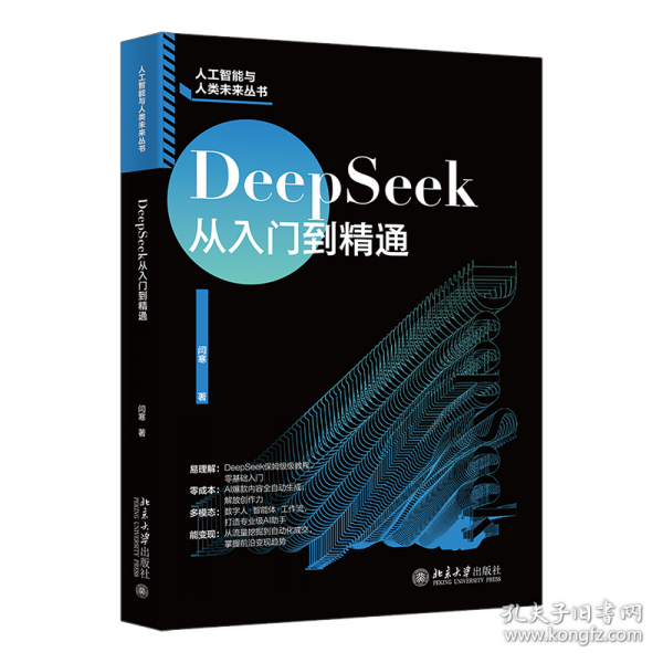 DeepSeek從入門到精通
