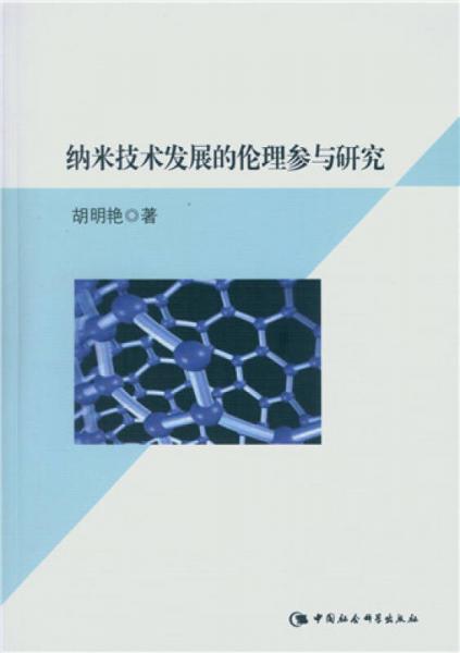 纳米技术发展的伦理参与研究