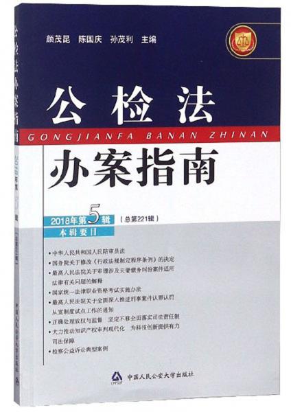 公檢法辦案指南