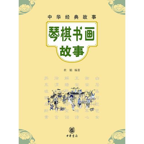 琴棋書畫故事--中華經典故事