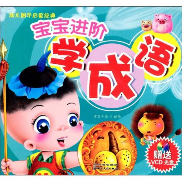 寶寶進(jìn)階學(xué)成語