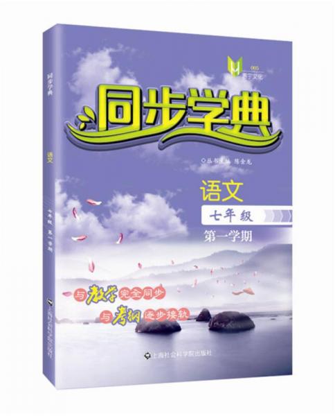 同步学典：语文（七年级第一学期）