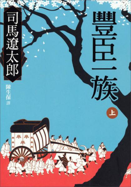 豐臣一族(上)