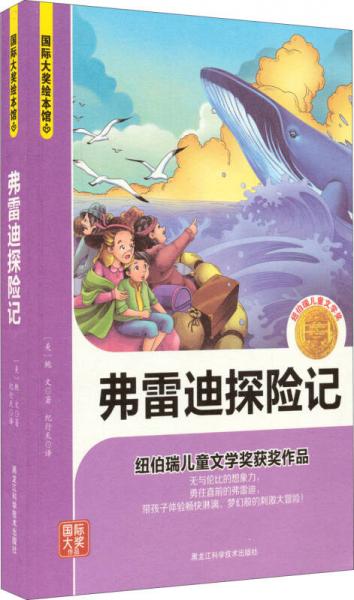 弗雷迪探險記/國際大獎繪本館