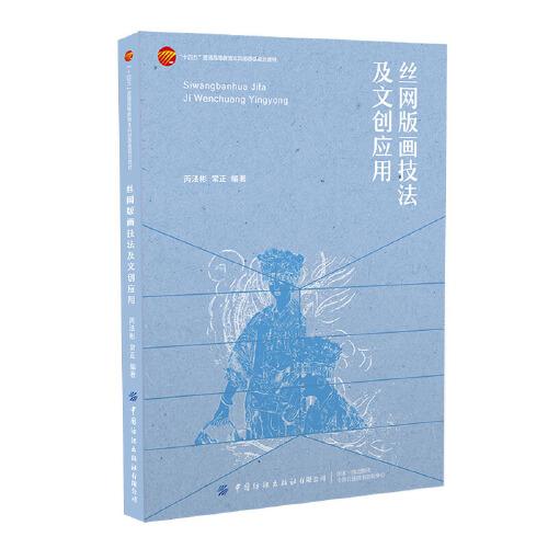絲網(wǎng)版畫(huà)技法及文創(chuàng)應(yīng)用