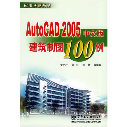 AutoCAD 2005中文版建筑制图100例——应用实例系列