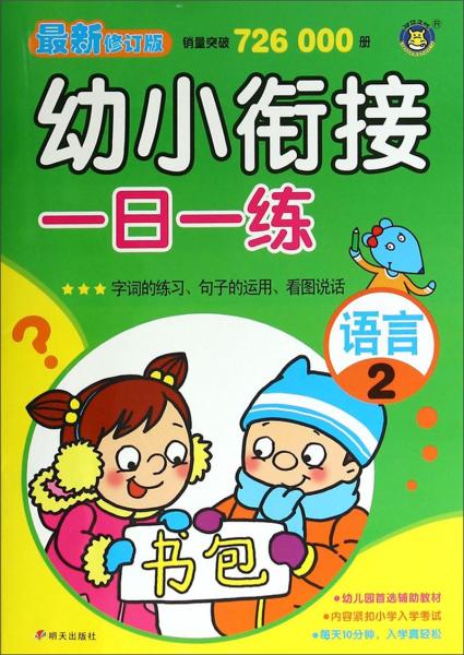 幼小衔接一日一练：语言2(最新修订版)