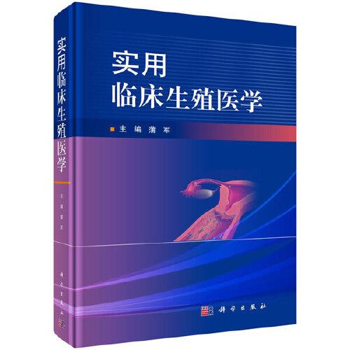 實(shí)用臨床生殖醫(yī)學(xué)