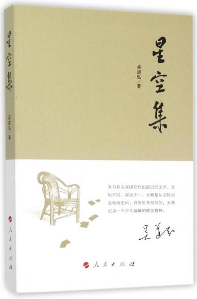 星空集——中國(guó)現(xiàn)代出版史散札