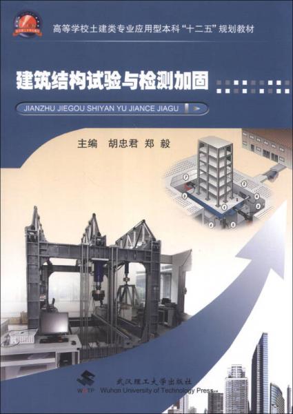 高等學校封建類專業(yè)應用型本科“十二五”規(guī)劃教材：建筑結構試驗與檢測加固