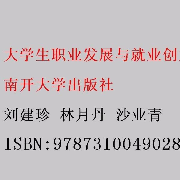 大職業(yè)發(fā)展與業(yè)創(chuàng)業(yè)指導(dǎo) 素質(zhì)教育 劉建珍，林月丹，沙業(yè)青主編 新華正版