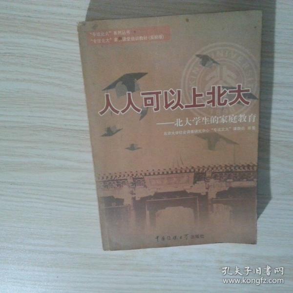 人人可以上北大:北大學(xué)生的家庭教育